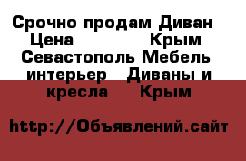 Срочно продам Диван › Цена ­ 25 000 - Крым, Севастополь Мебель, интерьер » Диваны и кресла   . Крым